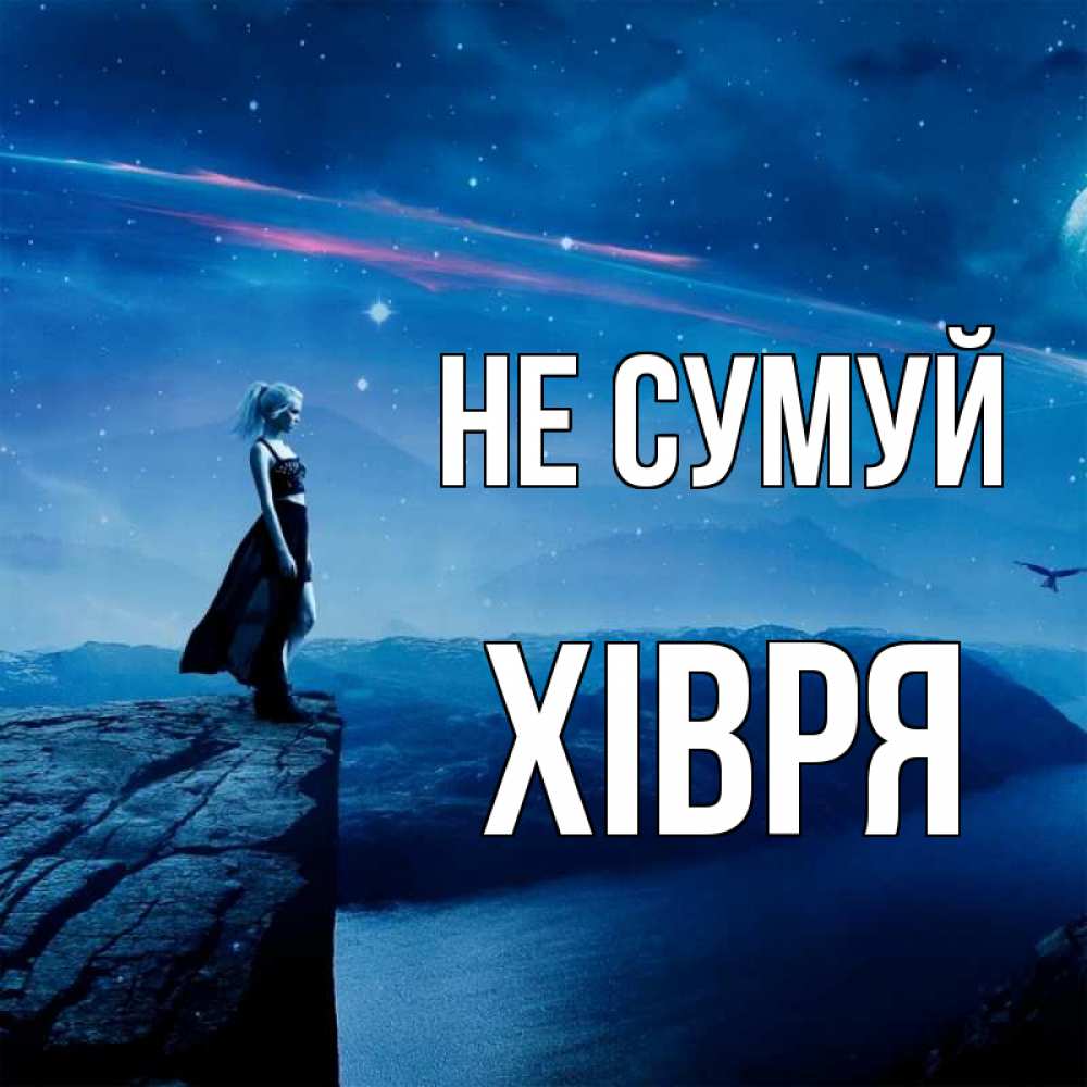 Открытка на каждый день з підписом, Хівря Не сумуй вода и скала Прикольна листівка з побажанням онлайн скачати безкоштовно 