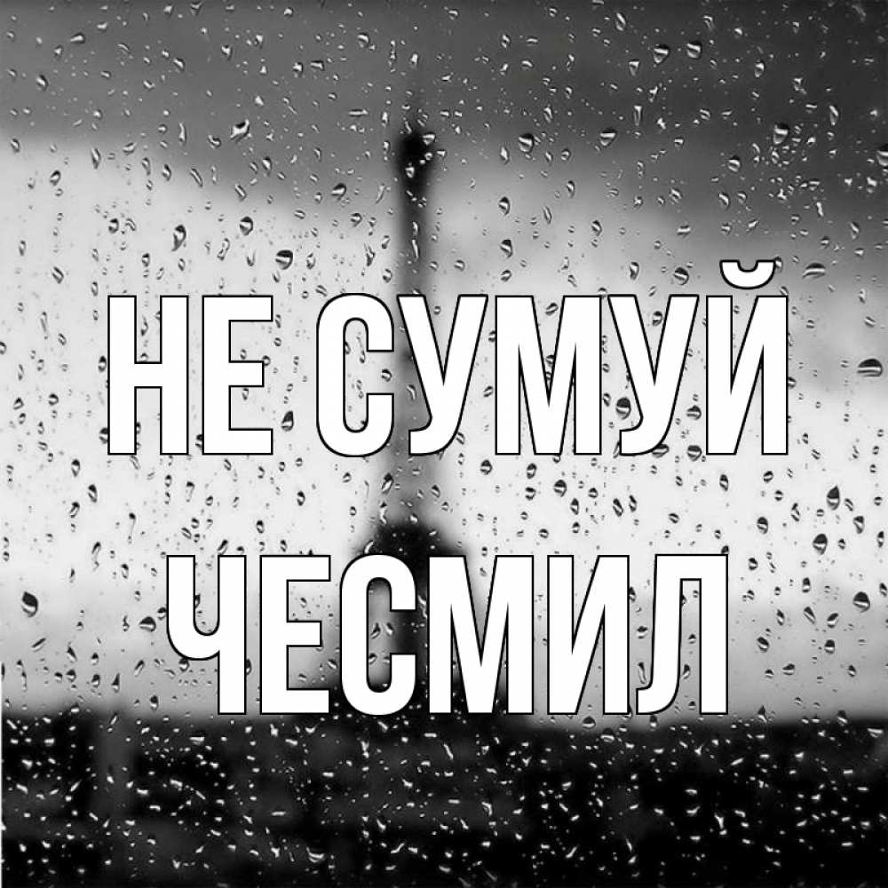 Открытка на каждый день з підписом, Чесмил Не сумуй Париж и Эйфелева башня Прикольна листівка з побажанням онлайн скачати безкоштовно 