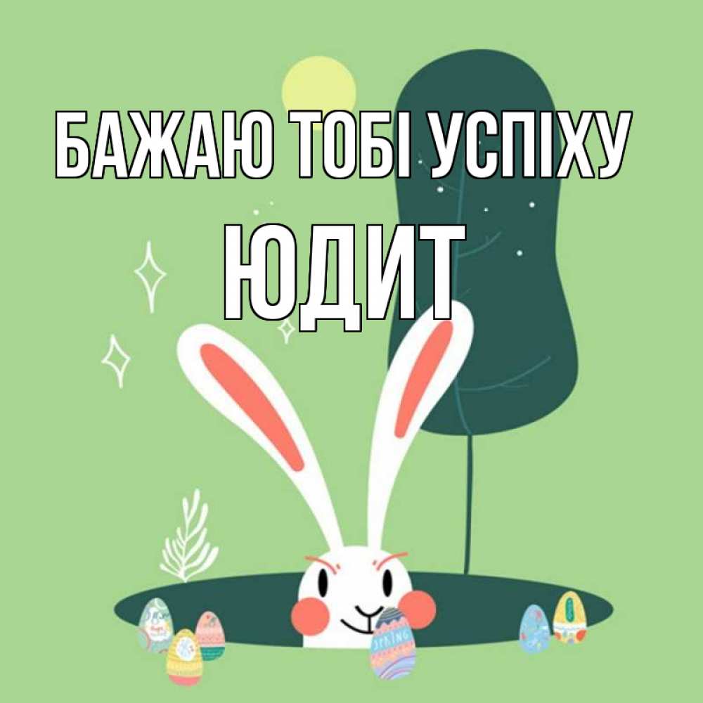 Открытка на каждый день з підписом, Юдит Бажаю тобі успіху заяц Прикольна листівка з побажанням онлайн скачати безкоштовно 