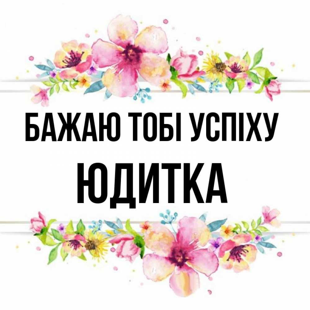 Открытка на каждый день з підписом, Юдитка Бажаю тобі успіху пусть повезет 1 Прикольна листівка з побажанням онлайн скачати безкоштовно 