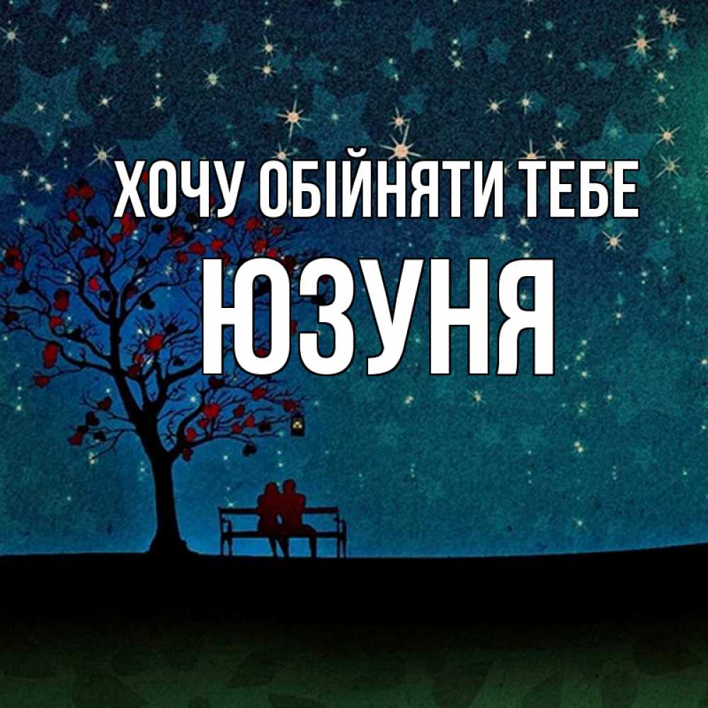 Открытка на каждый день з підписом, Юзуня Хочу обійняти тебе много звезд Прикольна листівка з побажанням онлайн скачати безкоштовно 