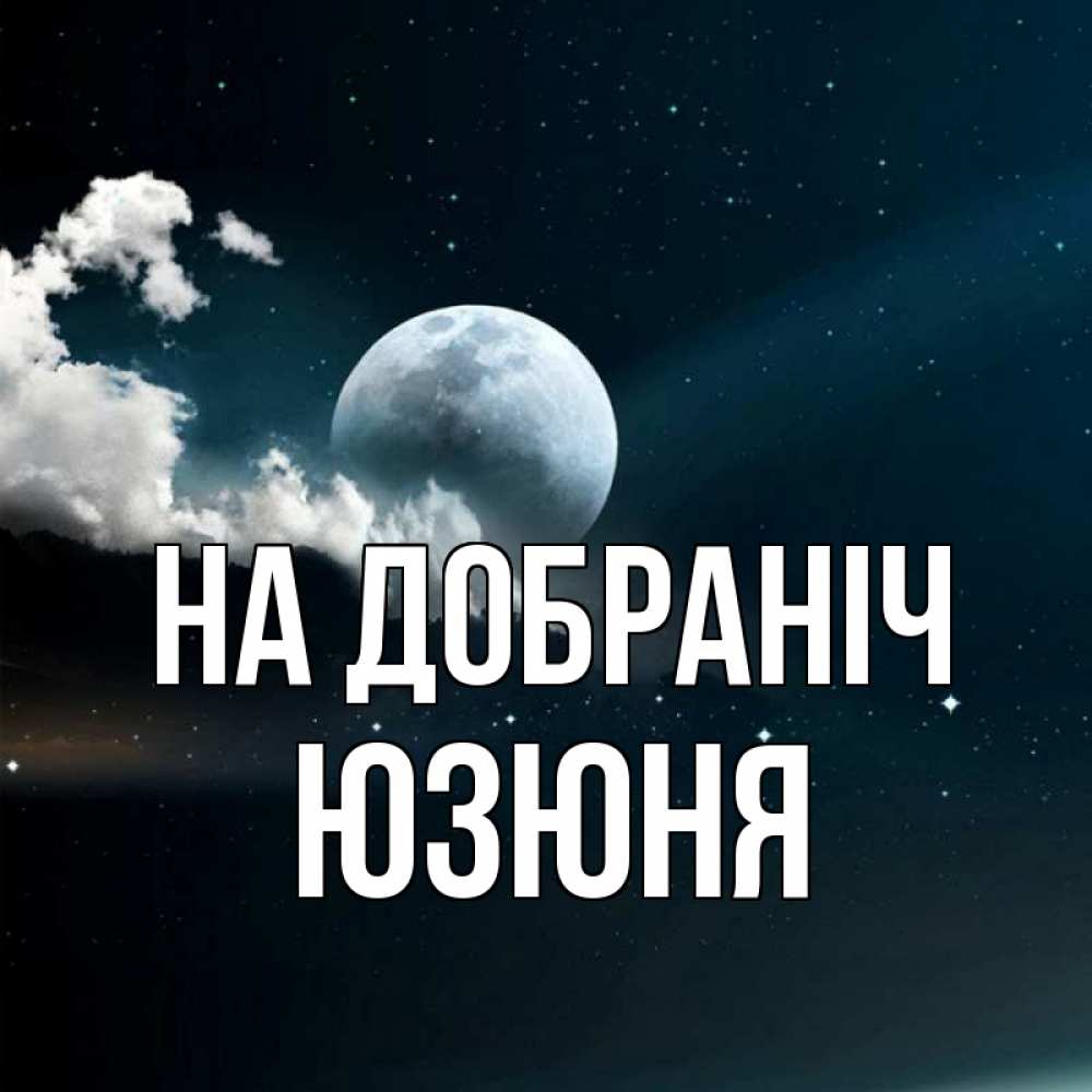 Открытка на каждый день з підписом, Юзюня На добраніч облака в лунном свете Прикольна листівка з побажанням онлайн скачати безкоштовно 
