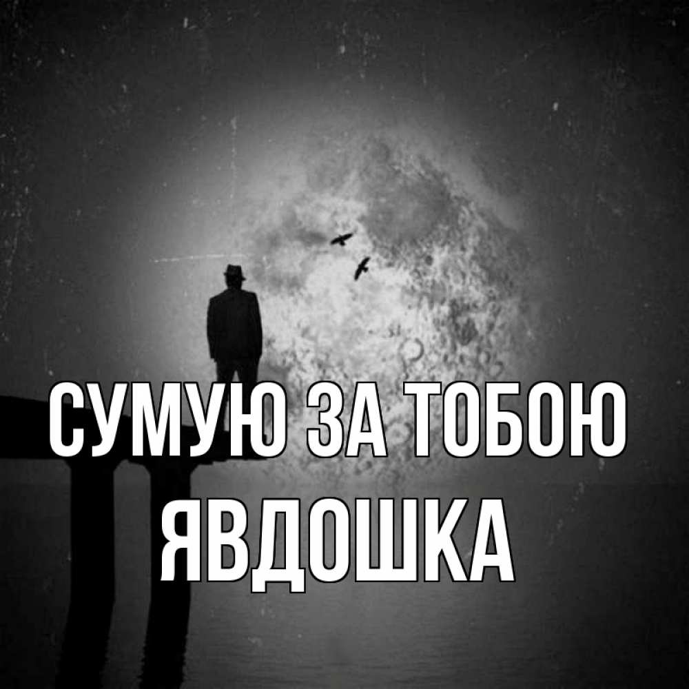 Открытка на каждый день з підписом, Явдошка Сумую за тобою мост 1 Прикольна листівка з побажанням онлайн скачати безкоштовно 