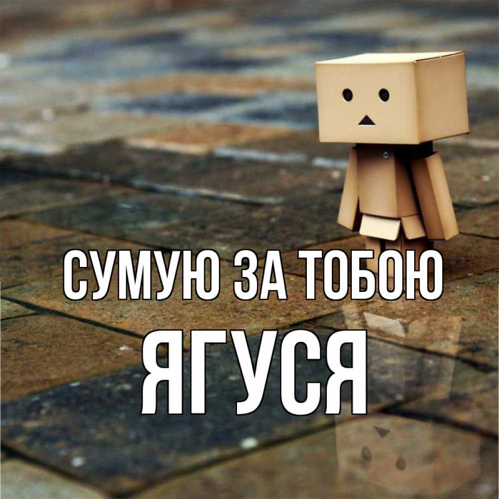 Открытка на каждый день з підписом, Ягуся Сумую за тобою куколка из картона в стиле майнкрафт Прикольна листівка з побажанням онлайн скачати безкоштовно 