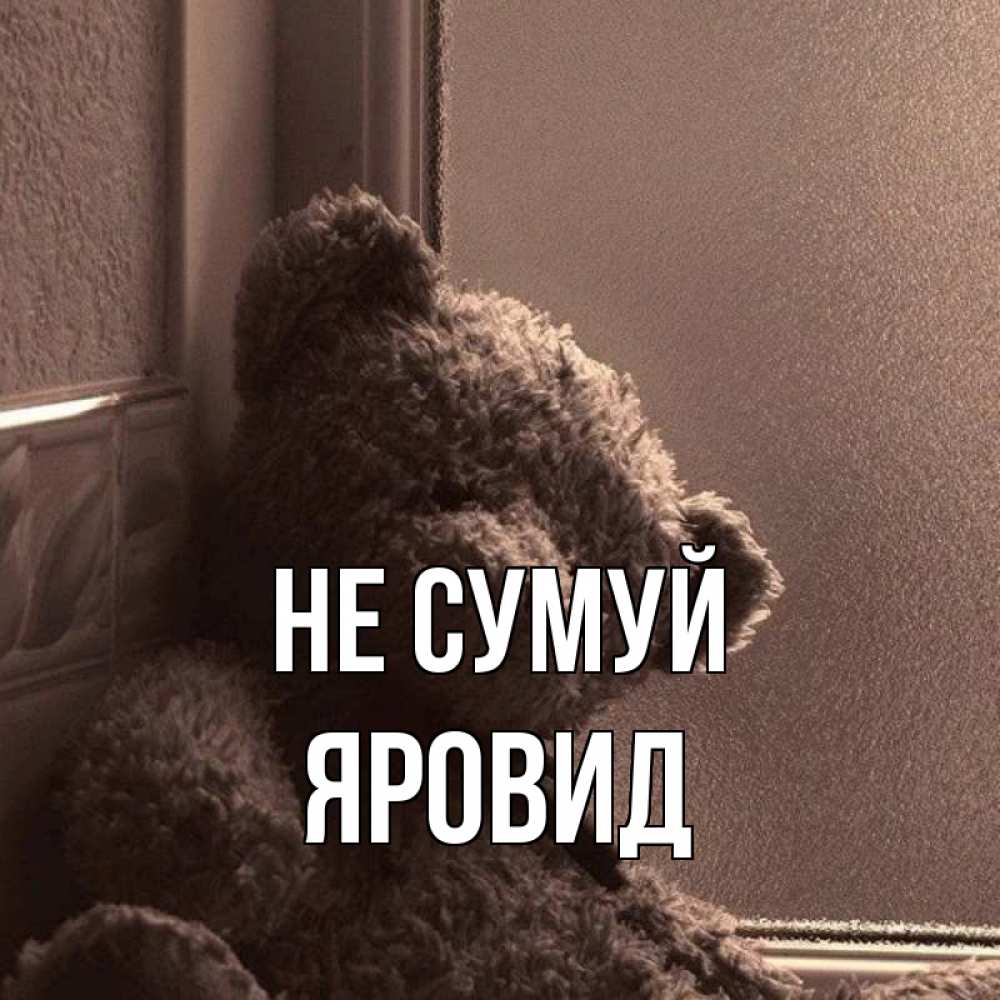 Открытка на каждый день з підписом, Яровид Не сумуй стекол рефленое Прикольна листівка з побажанням онлайн скачати безкоштовно 