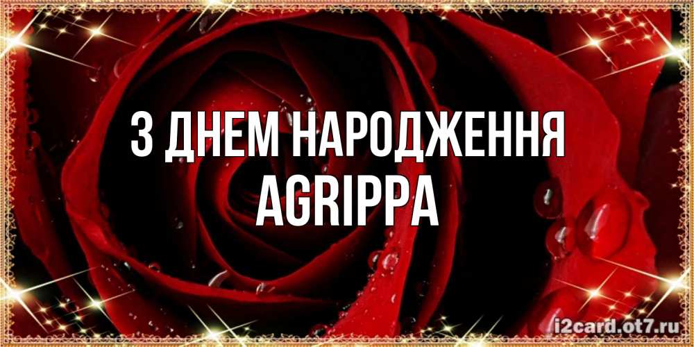 Открытка на каждый день з підписом, Agrippa З Днем народження цветок в росе на день рождения Прикольна листівка з побажанням онлайн скачати безкоштовно 
