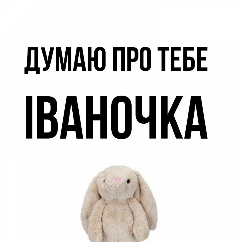 Открытка на каждый день з підписом, Іваночка Думаю про тебе открытки с текстами и подписями Прикольна листівка з побажанням онлайн скачати безкоштовно 