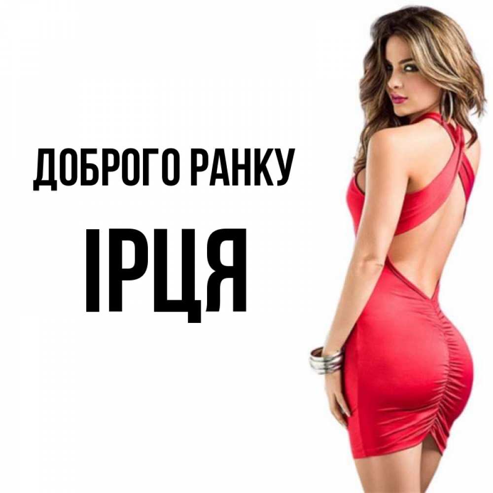Открытка на каждый день з підписом, Ірця Доброго ранку девушка в красном платье Прикольна листівка з побажанням онлайн скачати безкоштовно 