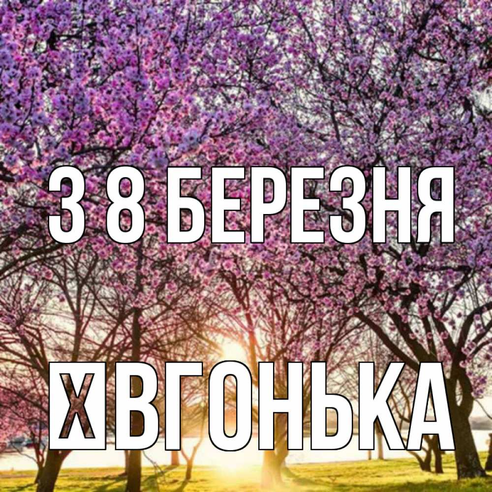 Открытка на каждый день з підписом, Ївгонька З 8 БЕРЕЗНЯ международный женский день Прикольна листівка з побажанням онлайн скачати безкоштовно 
