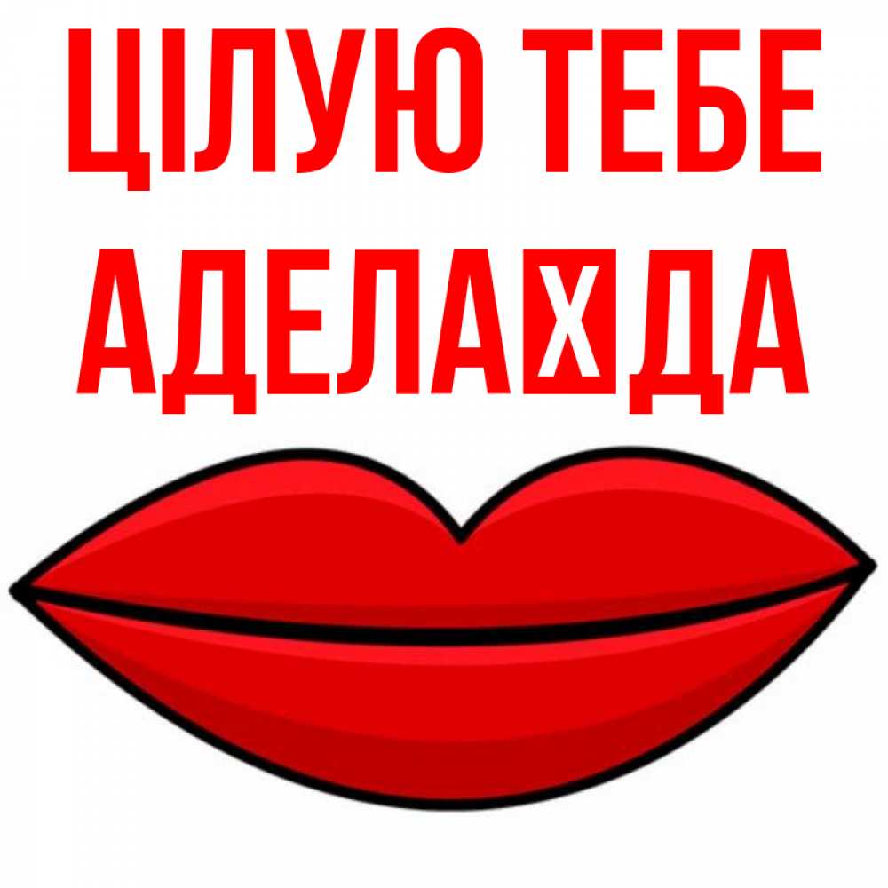 Открытка на каждый день з підписом, Аделаїда Цілую тебе губы векторные Прикольна листівка з побажанням онлайн скачати безкоштовно 
