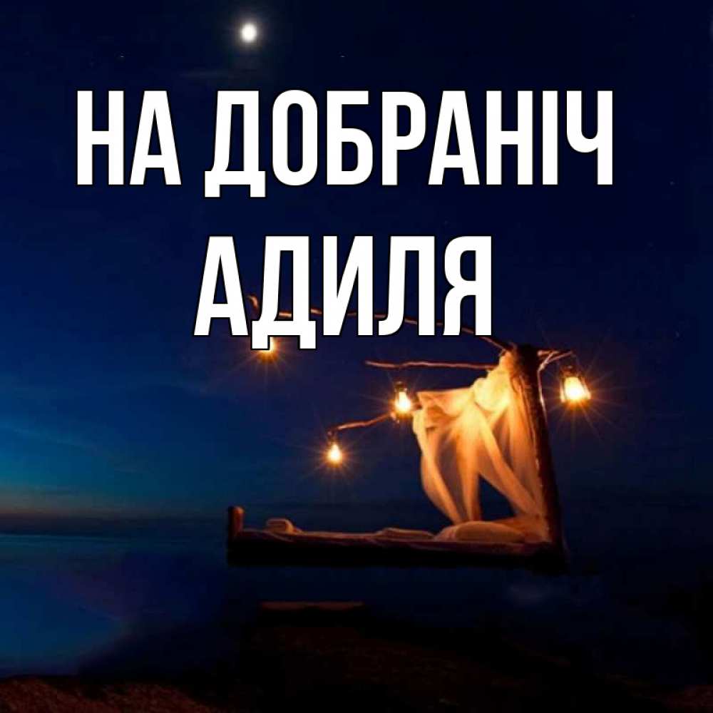 Открытка на каждый день з підписом, Адиля На добраніч милый мой Прикольна листівка з побажанням онлайн скачати безкоштовно 