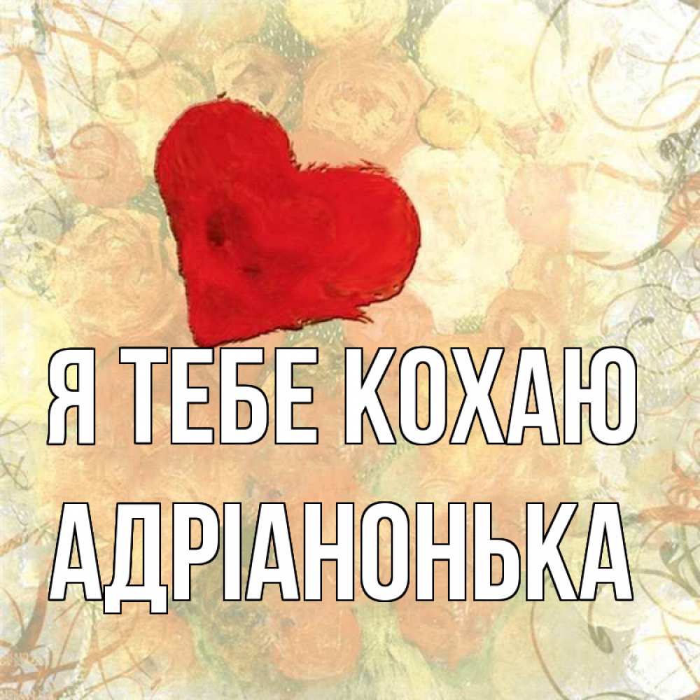 Открытка на каждый день з підписом, Адріанонька Я тебе кохаю красный Прикольна листівка з побажанням онлайн скачати безкоштовно 