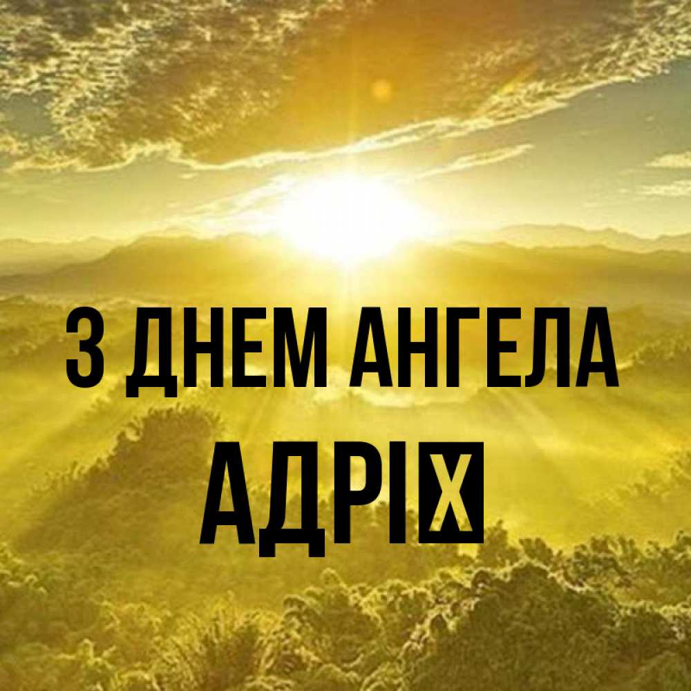 Открытка на каждый день з підписом, Адрії З Днем ангела леса и небо в желтом Прикольна листівка з побажанням онлайн скачати безкоштовно 