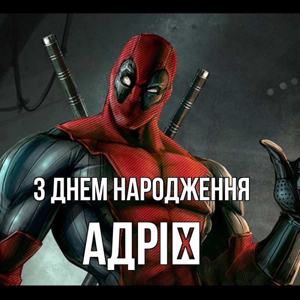Открытка на каждый день з підписом, Адрії З Днем народження марвел супергерои Прикольна листівка з побажанням онлайн скачати безкоштовно 