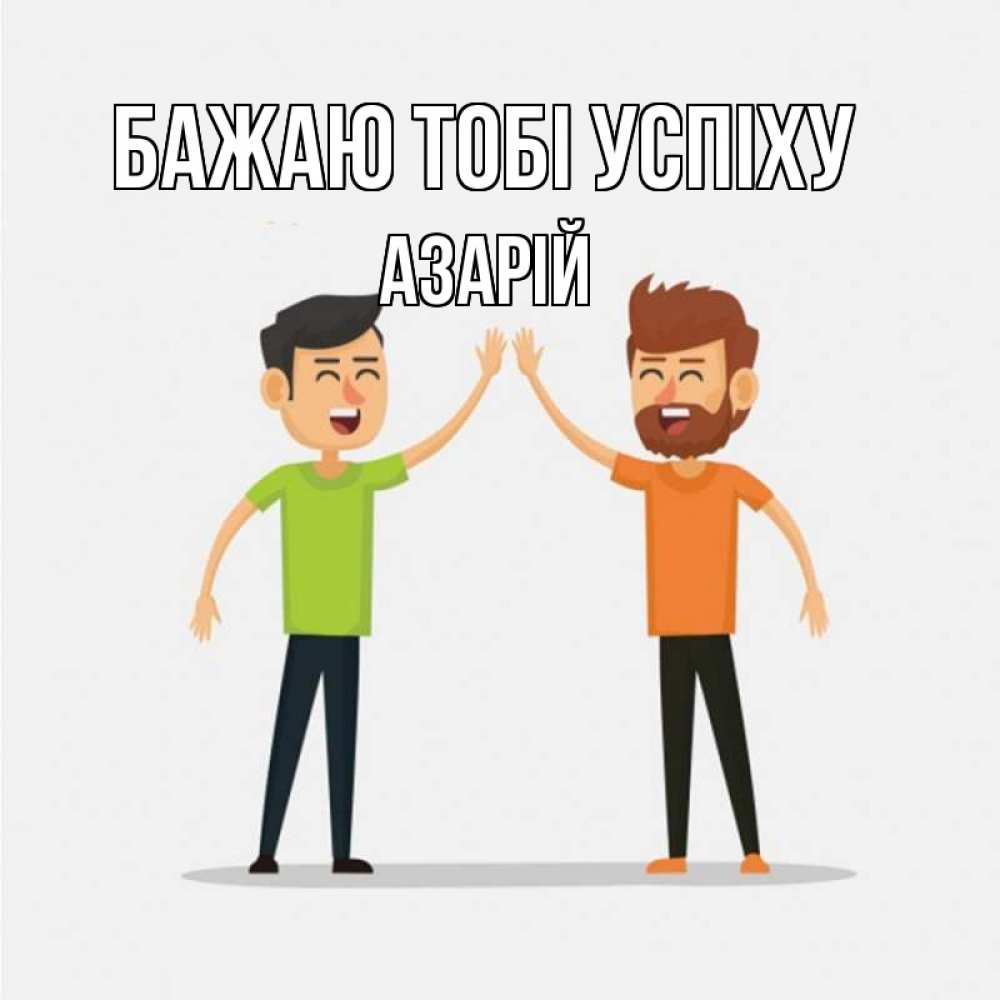 Открытка на каждый день з підписом, Азарій Бажаю тобі успіху гуляют смело Прикольна листівка з побажанням онлайн скачати безкоштовно 