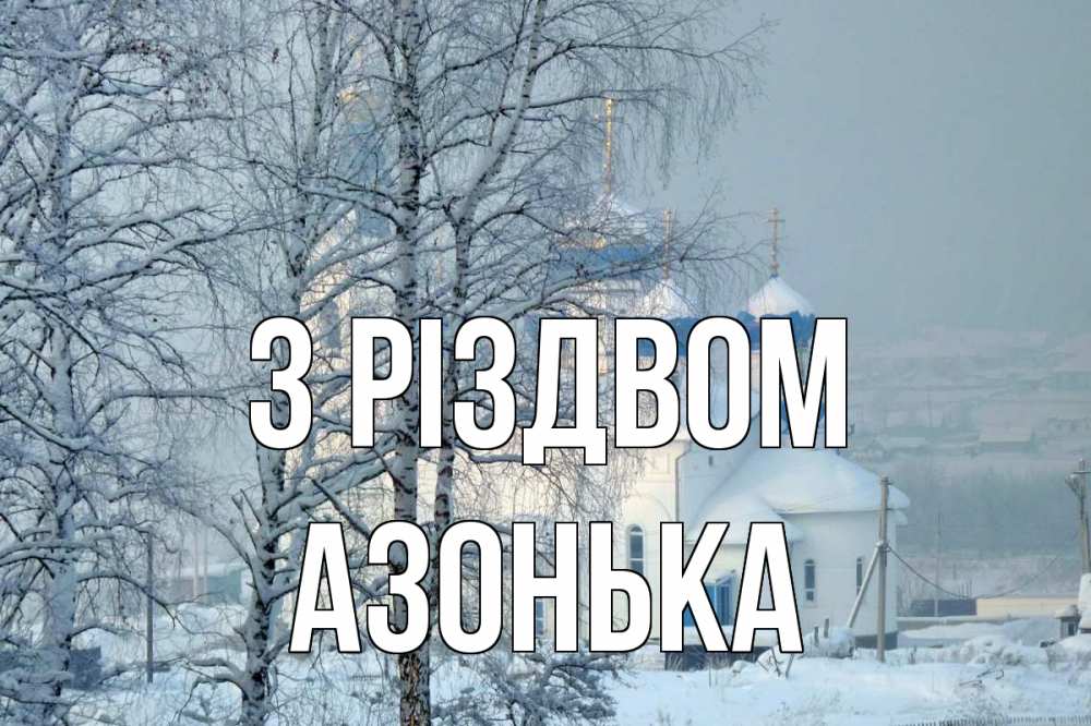 Открытка на каждый день з підписом, Азонька З Різдвом храм, зима Прикольна листівка з побажанням онлайн скачати безкоштовно 
