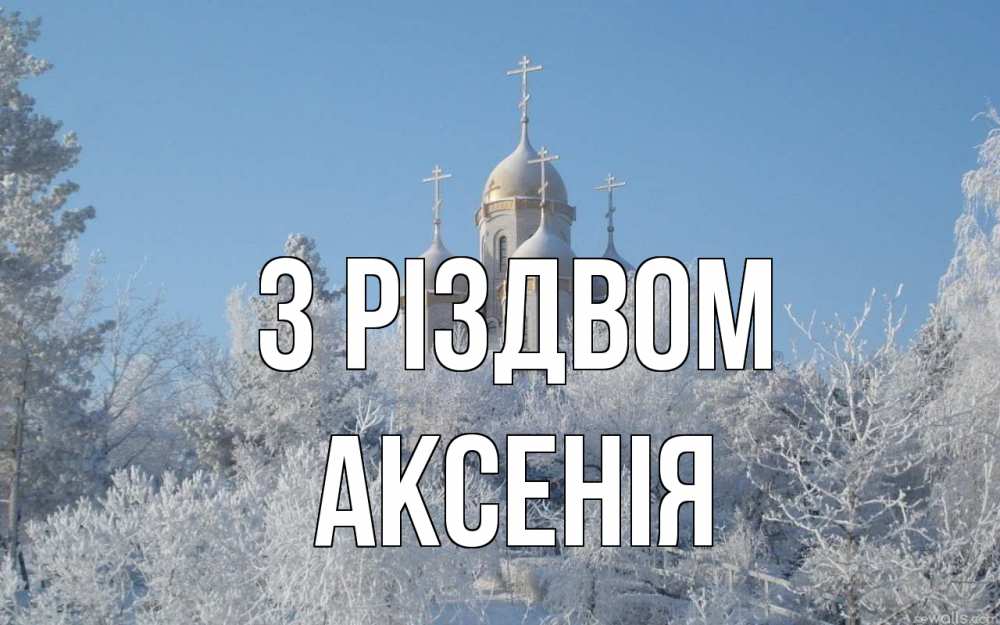 Открытка на каждый день з підписом, Аксенія З Різдвом храм, зима, лес, церковь Прикольна листівка з побажанням онлайн скачати безкоштовно 