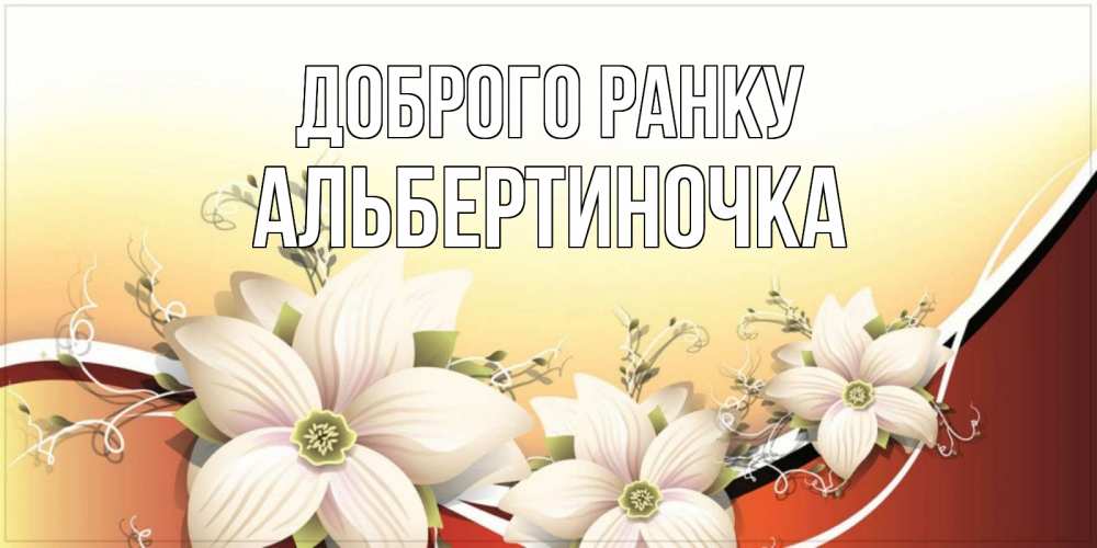 Открытка на каждый день з підписом, Альбертиночка Доброго ранку пожелания доброго утра Прикольна листівка з побажанням онлайн скачати безкоштовно 