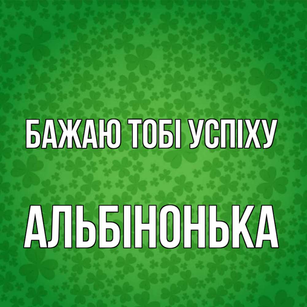 Открытка на каждый день з підписом, Альбінонька Бажаю тобі успіху много листочков на удачу Прикольна листівка з побажанням онлайн скачати безкоштовно 