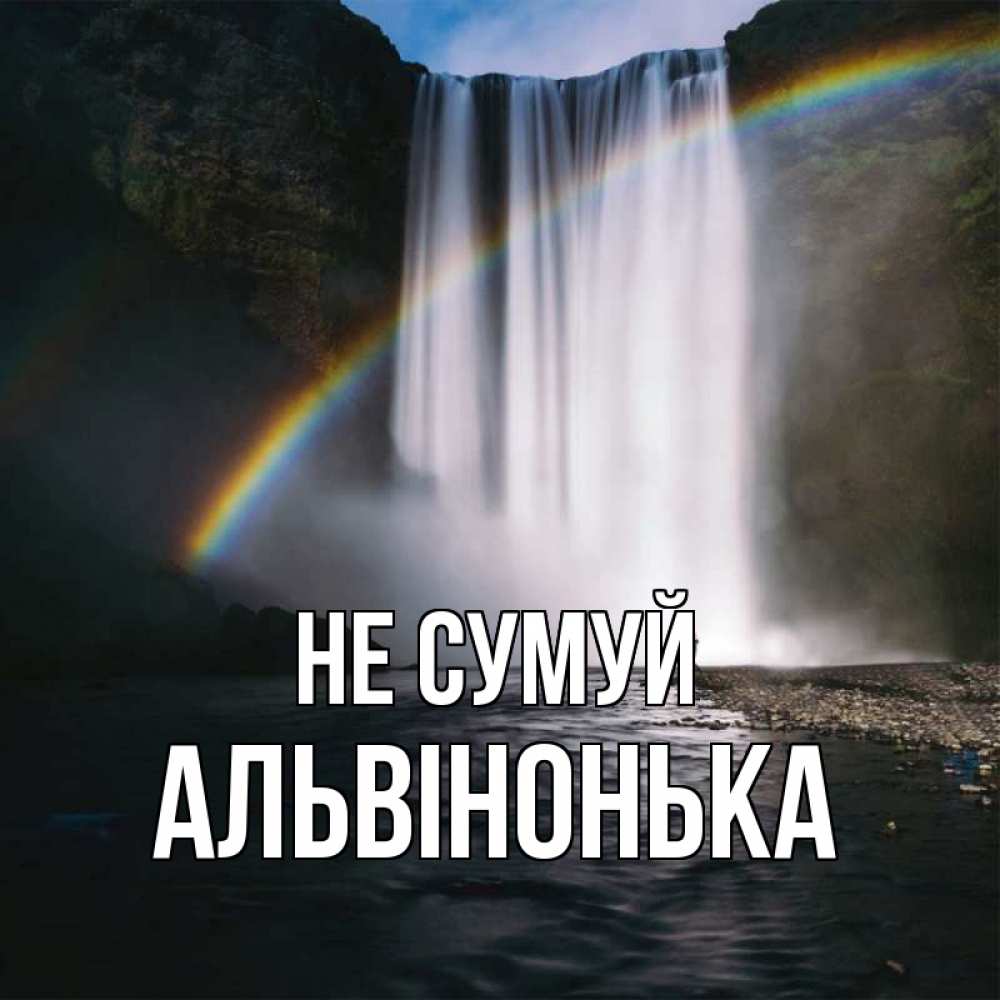 Открытка на каждый день з підписом, Альвінонька Не сумуй речка и  огромный водопад Прикольна листівка з побажанням онлайн скачати безкоштовно 