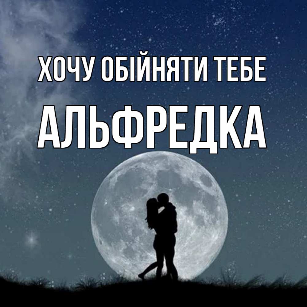 Открытка на каждый день з підписом, Альфредка Хочу обійняти тебе сладкая парочка Прикольна листівка з побажанням онлайн скачати безкоштовно 