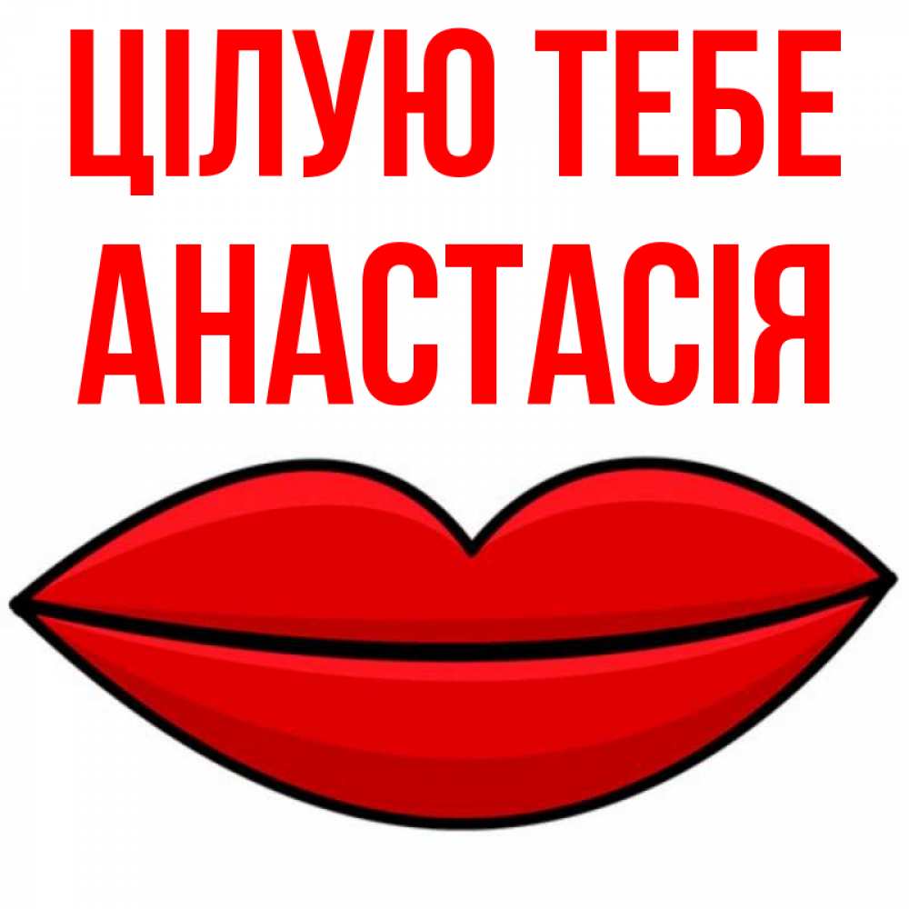 Открытка на каждый день з підписом, Анастасія Цілую тебе губы векторные Прикольна листівка з побажанням онлайн скачати безкоштовно 