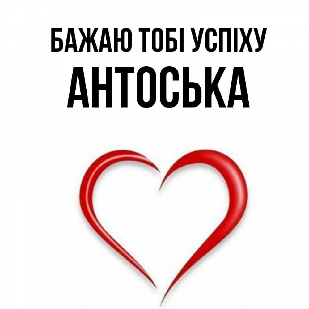 Открытка на каждый день з підписом, Антоська Бажаю тобі успіху для удачливых людей Прикольна листівка з побажанням онлайн скачати безкоштовно 
