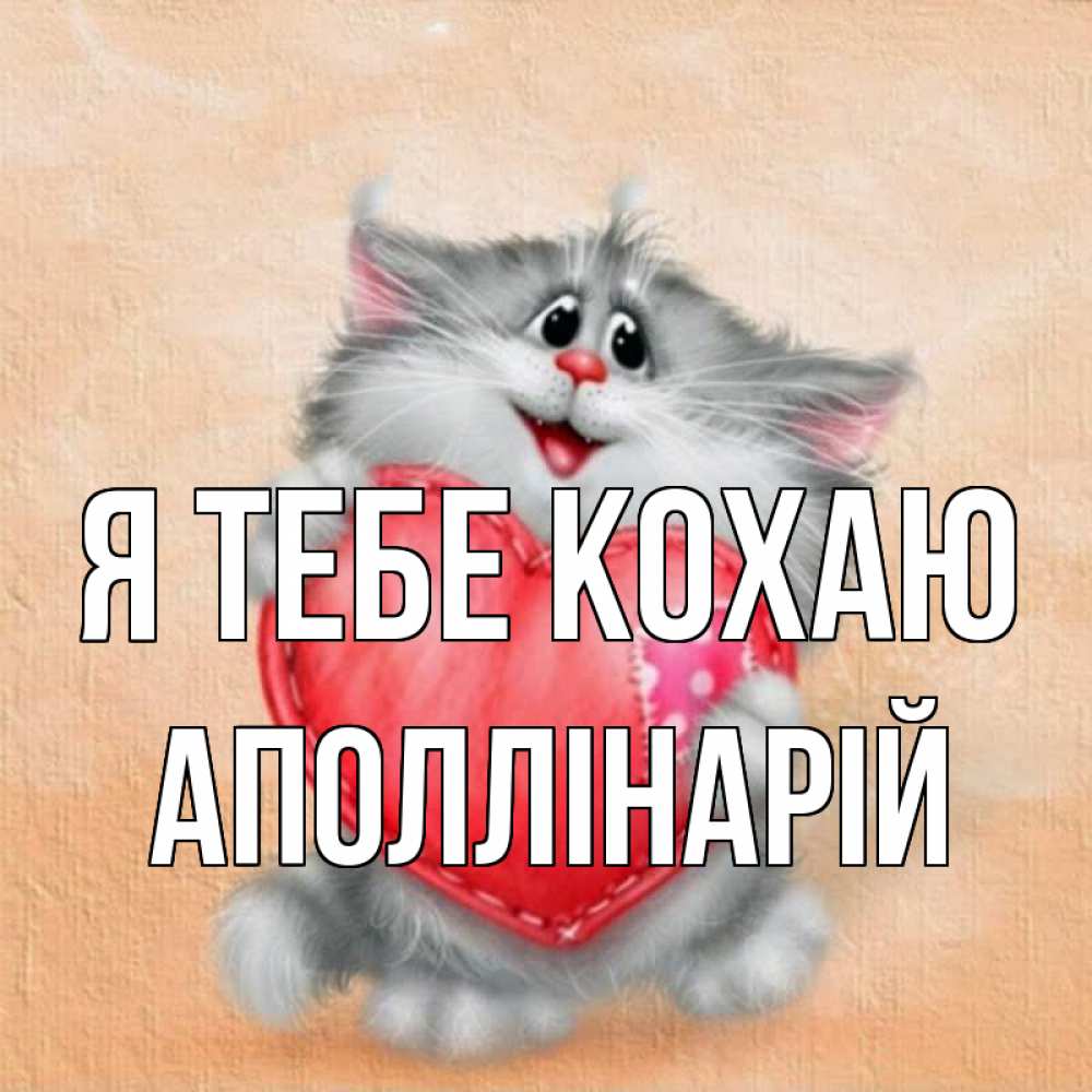 Открытка на каждый день з підписом, Аполлінарій Я тебе кохаю сердце с заплаткой Прикольна листівка з побажанням онлайн скачати безкоштовно 