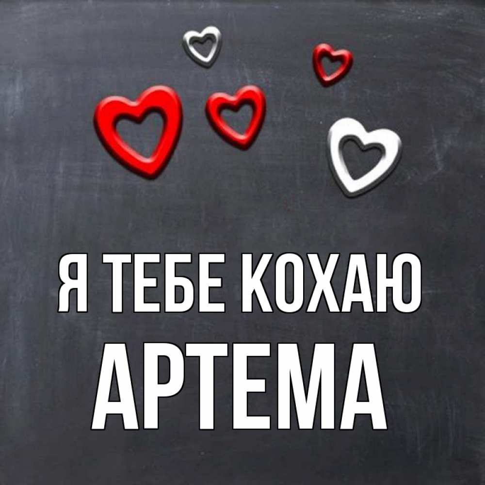 Открытка на каждый день з підписом, Артема Я тебе кохаю сердечки белые и красные Прикольна листівка з побажанням онлайн скачати безкоштовно 