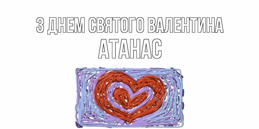 Открытка на каждый день з підписом, Атанас З Днем Святого Валентина красное сердечко для валентинки Прикольна листівка з побажанням онлайн скачати безкоштовно 