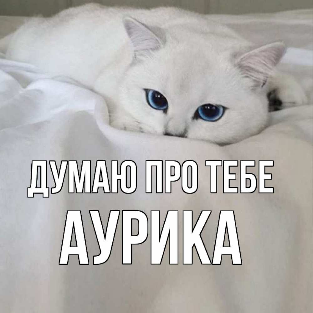 Открытка на каждый день з підписом, Аурика Думаю про тебе я очень по тебе скучаю и тоскую Прикольна листівка з побажанням онлайн скачати безкоштовно 