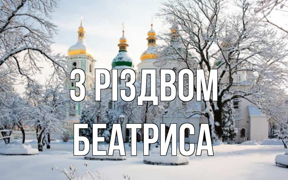 Открытка на каждый день з підписом, Беатриса З Різдвом зима, церковь Прикольна листівка з побажанням онлайн скачати безкоштовно 
