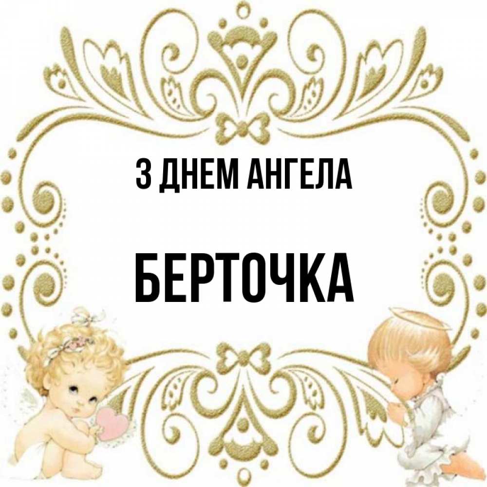 Открытка на каждый день з підписом, Берточка З Днем ангела с именинами поздравляют два красивых ангела. Один с сердечком другой молится Прикольна листівка з побажанням онлайн скачати безкоштовно 