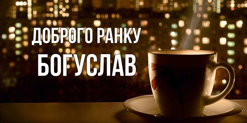 Открытка на каждый день з підписом, Богуслав Доброго ранку утрешнее настроение Прикольна листівка з побажанням онлайн скачати безкоштовно 