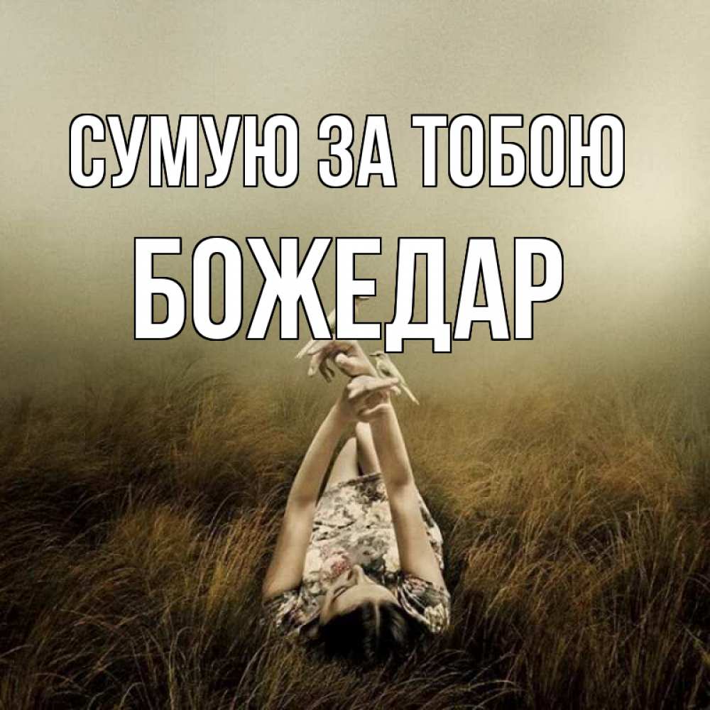 Открытка на каждый день з підписом, Божедар Сумую за тобою девушка с голубями Прикольна листівка з побажанням онлайн скачати безкоштовно 