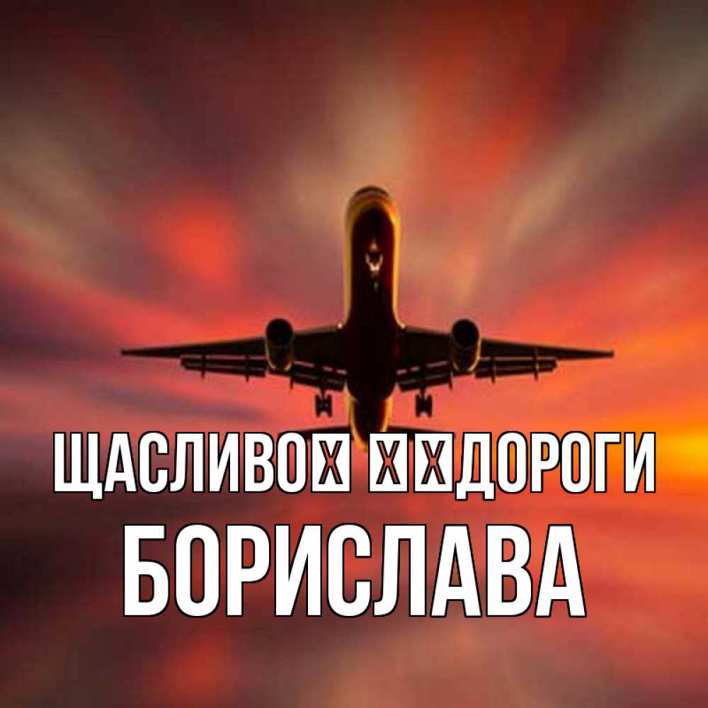 Открытка на каждый день з підписом, Борислава Щасливої ​​дороги самолет набирает высоту Прикольна листівка з побажанням онлайн скачати безкоштовно 