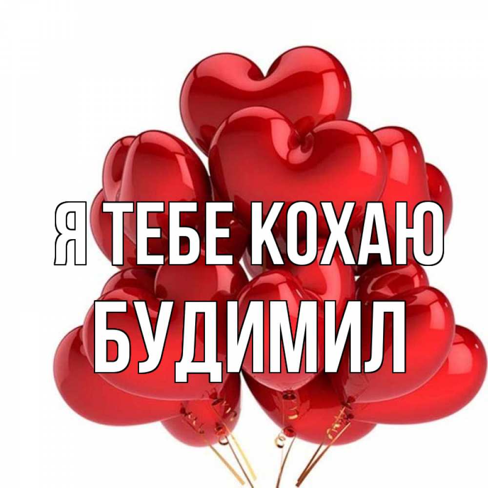 Открытка на каждый день з підписом, Будимил Я тебе кохаю бордовые шары Прикольна листівка з побажанням онлайн скачати безкоштовно 