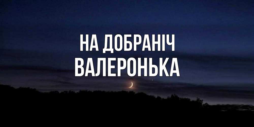 Открытка на каждый день з підписом, Валеронька На добраніч месяц Прикольна листівка з побажанням онлайн скачати безкоштовно 