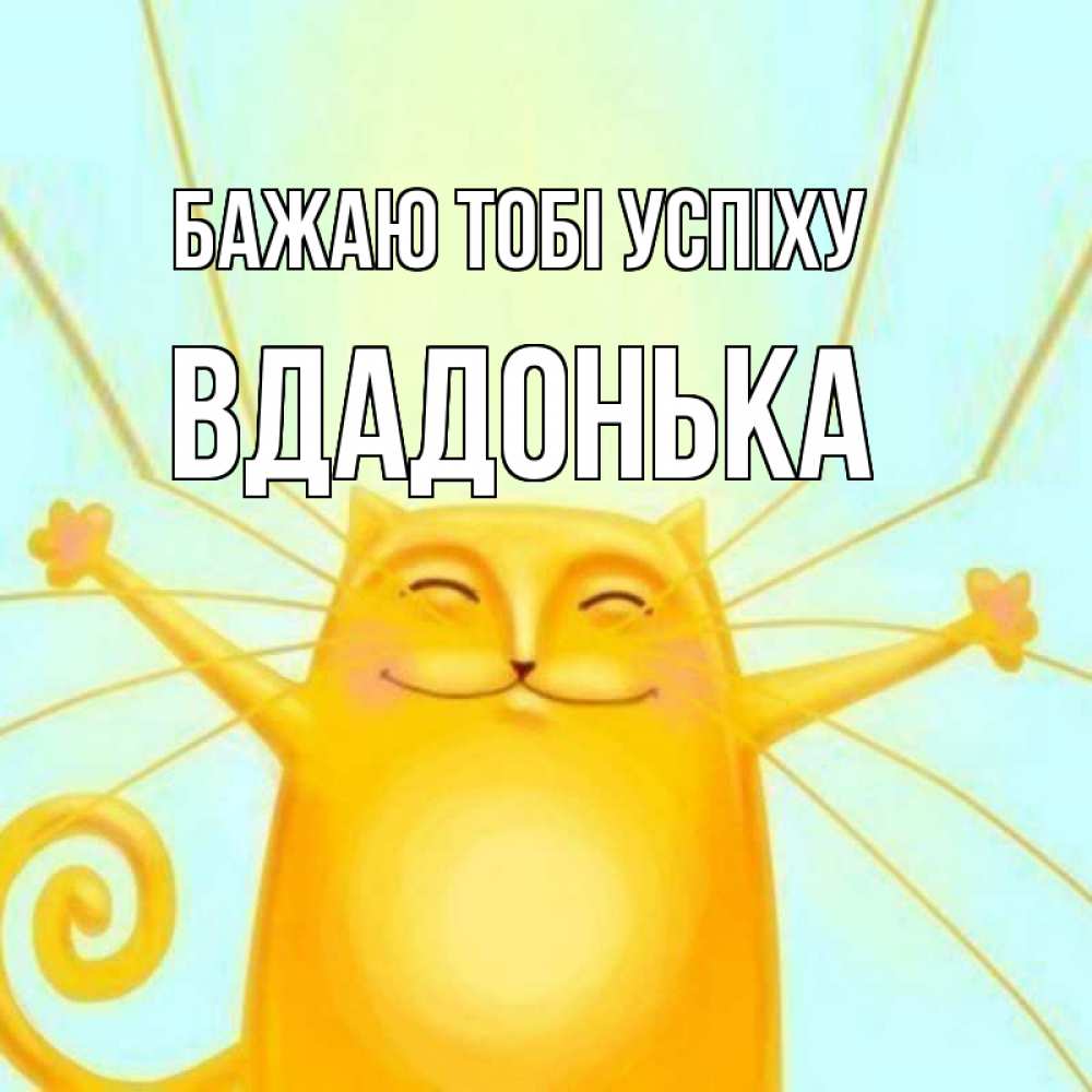 Открытка на каждый день з підписом, Вдадонька Бажаю тобі успіху пусть придет к тебе удача Прикольна листівка з побажанням онлайн скачати безкоштовно 