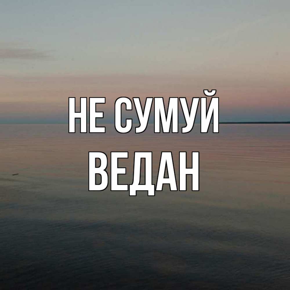 Открытка на каждый день з підписом, Ведан Не сумуй водная гладь Прикольна листівка з побажанням онлайн скачати безкоштовно 