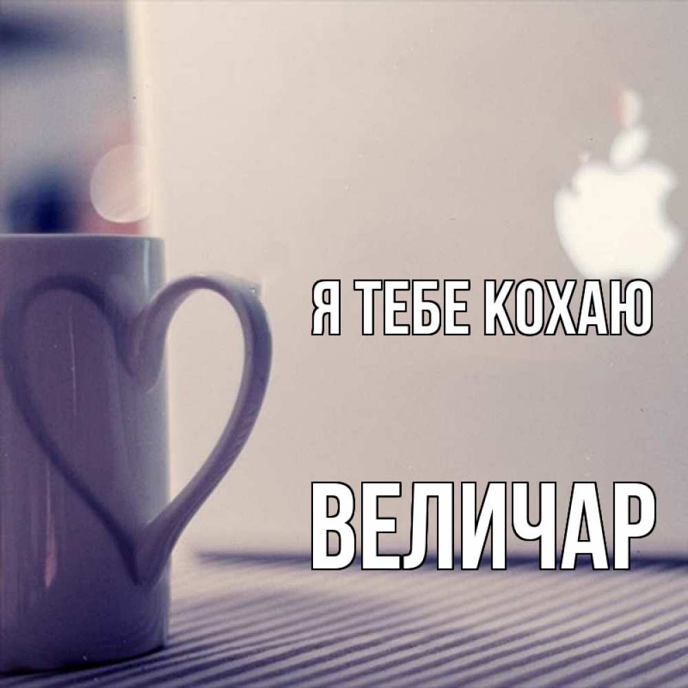 Открытка на каждый день з підписом, Величар Я тебе кохаю знак яблока Прикольна листівка з побажанням онлайн скачати безкоштовно 