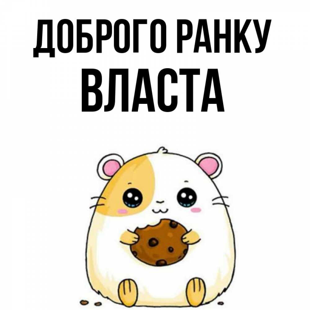 Открытка на каждый день з підписом, Власта Доброго ранку есть печеньку. Утречко Прикольна листівка з побажанням онлайн скачати безкоштовно 