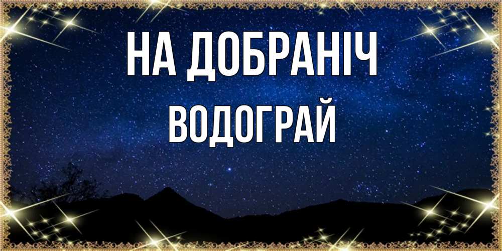 Открытка на каждый день з підписом, Водограй На добраніч млечный путь Прикольна листівка з побажанням онлайн скачати безкоштовно 