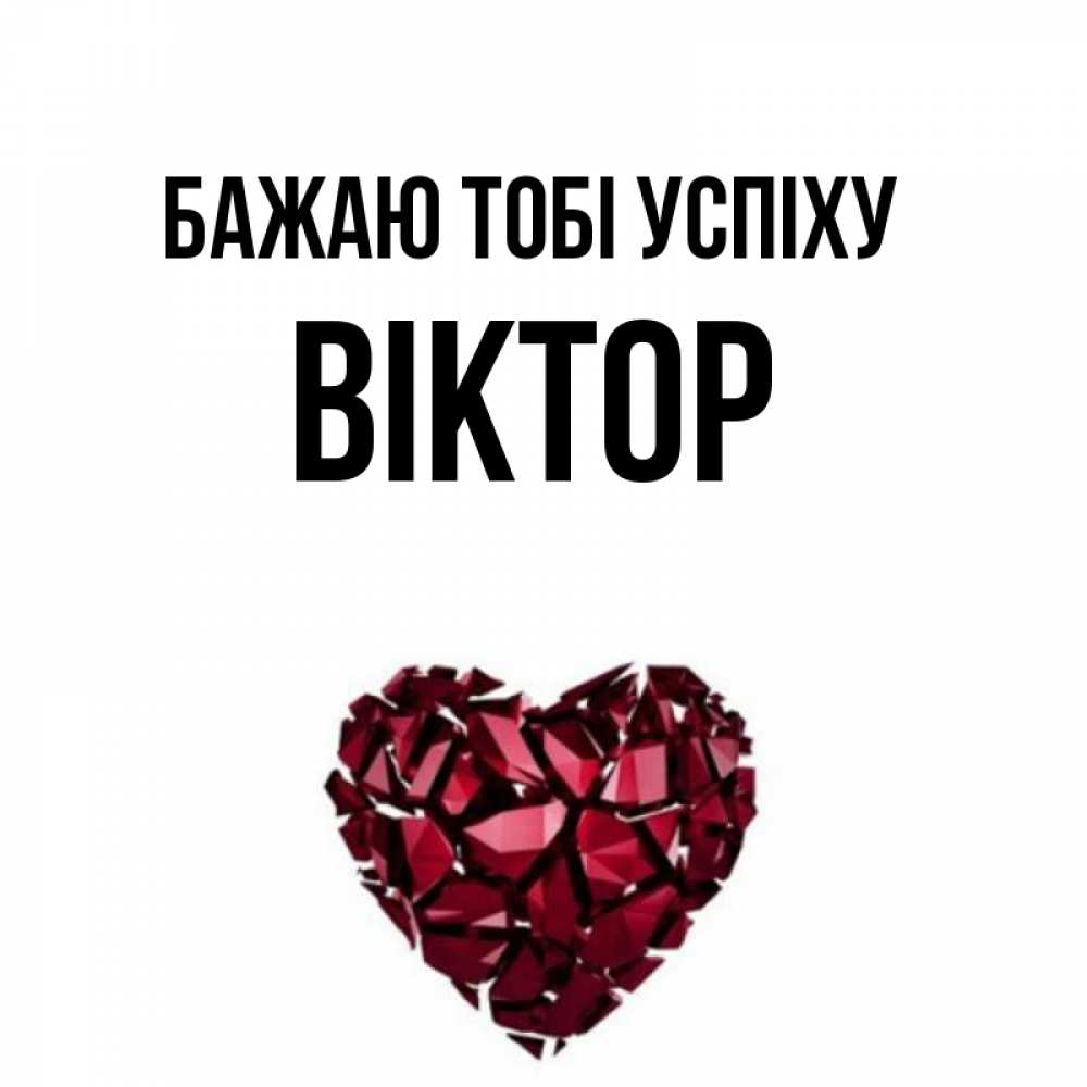 Открытка на каждый день з підписом, Віктор Бажаю тобі успіху бордовое из кристаллов  1 Прикольна листівка з побажанням онлайн скачати безкоштовно 