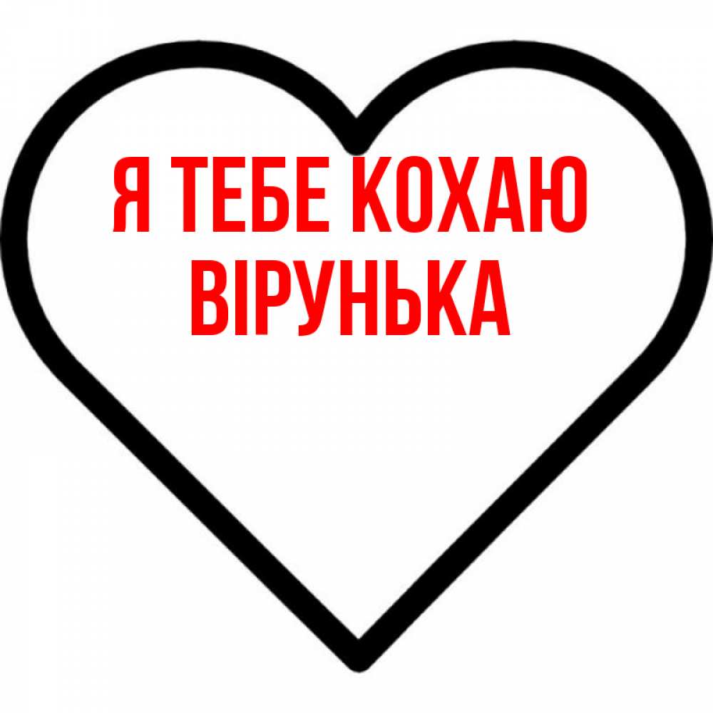 Открытка на каждый день з підписом, Вірунька Я тебе кохаю посто Прикольна листівка з побажанням онлайн скачати безкоштовно 