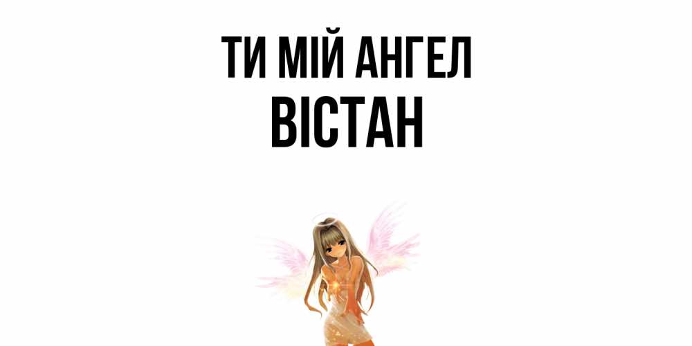 Открытка на каждый день з підписом, Вістан Ти мій ангел ангел, аниме Прикольна листівка з побажанням онлайн скачати безкоштовно 