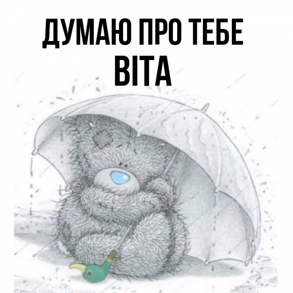 Открытка на каждый день з підписом, Віта Думаю про тебе весеннее или осеннее настроение Прикольна листівка з побажанням онлайн скачати безкоштовно 