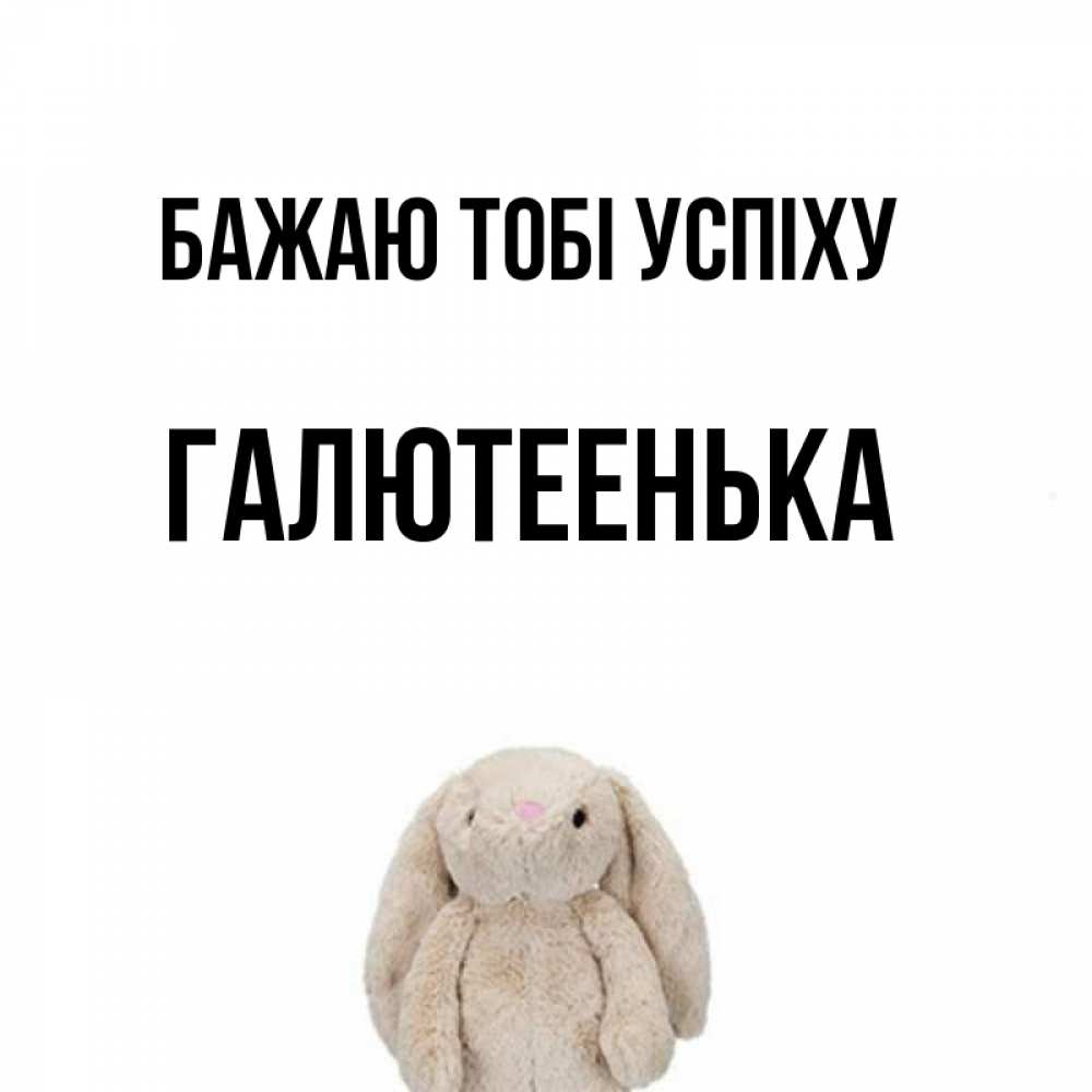 Открытка на каждый день з підписом, Галютеенька Бажаю тобі успіху сайт создаватель открыток Прикольна листівка з побажанням онлайн скачати безкоштовно 