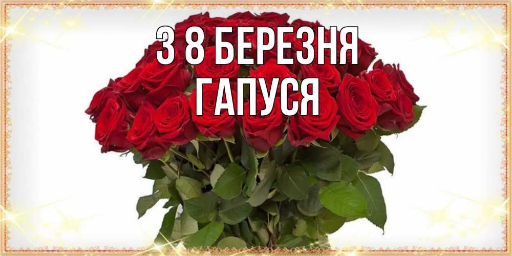 Открытка на каждый день з підписом, Гапуся З 8 БЕРЕЗНЯ поздравляю с 8 марта Прикольна листівка з побажанням онлайн скачати безкоштовно 