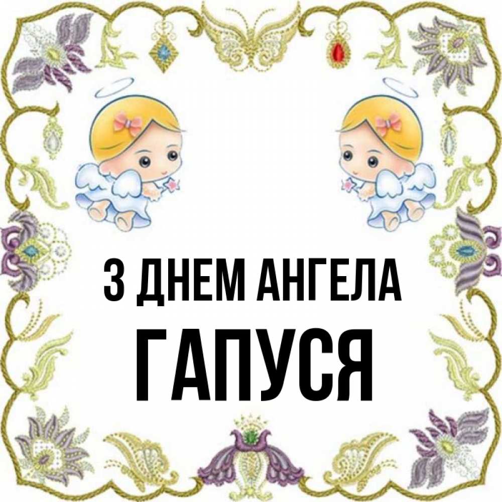 Открытка на каждый день з підписом, Гапуся З Днем ангела маленькие ангелы с крылышками Прикольна листівка з побажанням онлайн скачати безкоштовно 